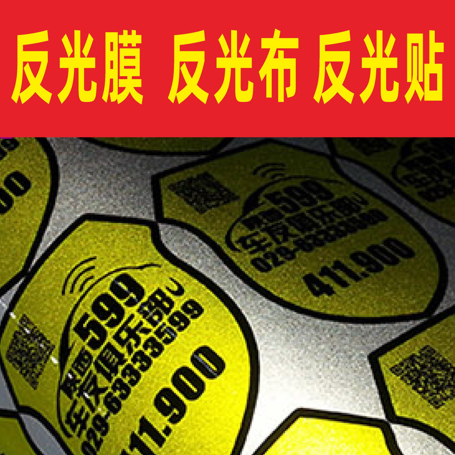 反光贴纸反光膜定制喷绘写真UV打印晶彩格反光膜夜光膜反光喷绘布图片