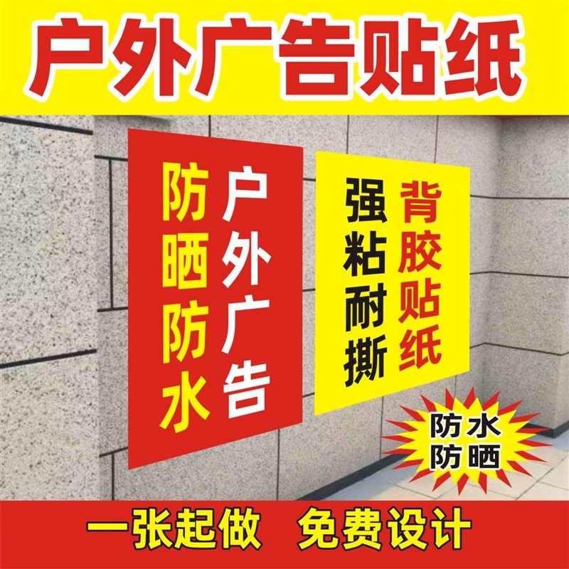 户外防水防晒广告贴纸定制不干胶海报喷绘自粘贴背胶菜单墙贴,个性定制/设计服务/DIY,写真/海报印制,淘宝优惠券,粉丝福利购,淘宝优惠卷