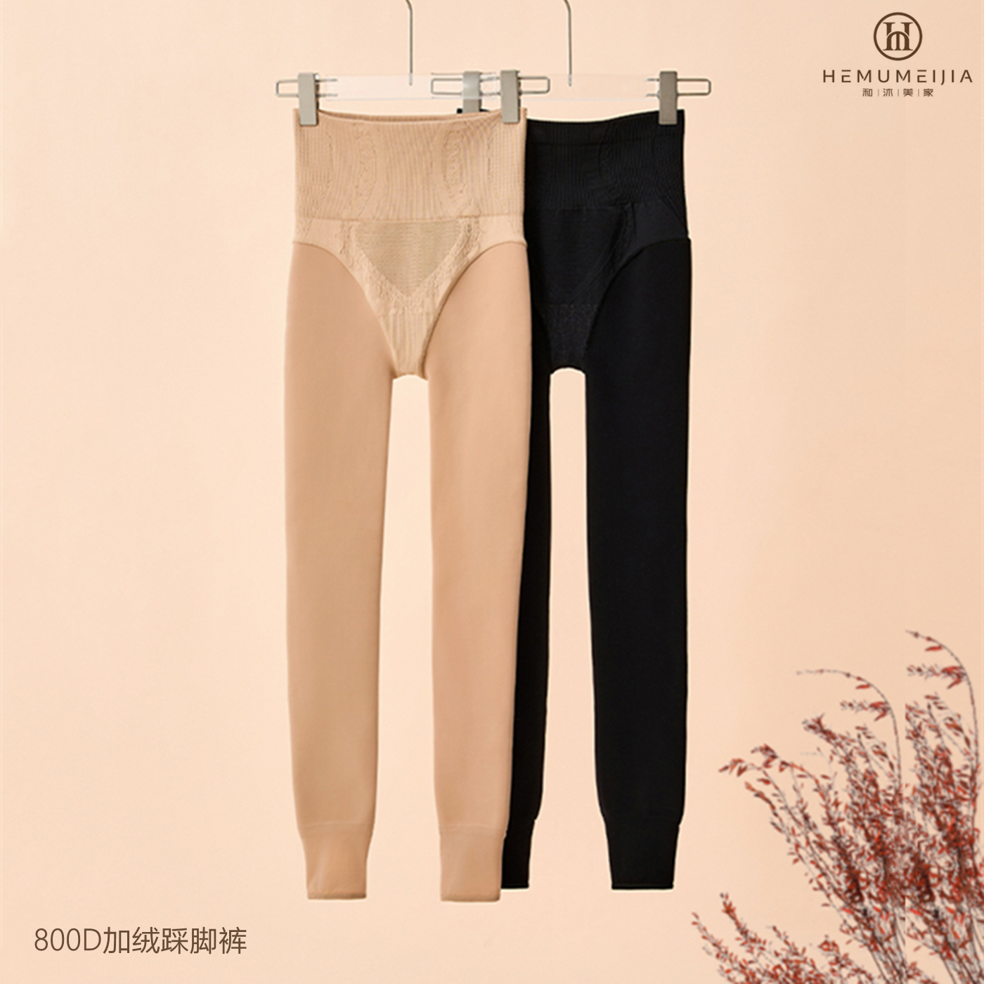 和沐美家800D哑光加厚密绒踩脚裤
