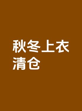 【1-3折清仓】秋冬季韩系男童女童装春秋冬T恤毛衣外套衬衫风衣