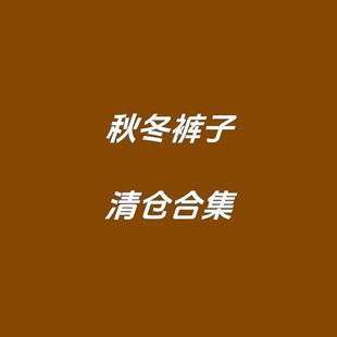 秋冬季 3折 裤 子韩系男童女童装 子合集2 春裤