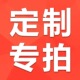 补邮费 定制专拍 补多少排多少