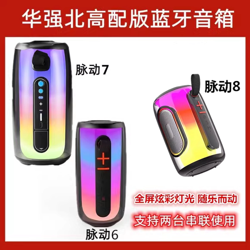 华强北音响脉动8无线蓝牙音箱炫彩灯光6代pluse7高音质桌面低音炮