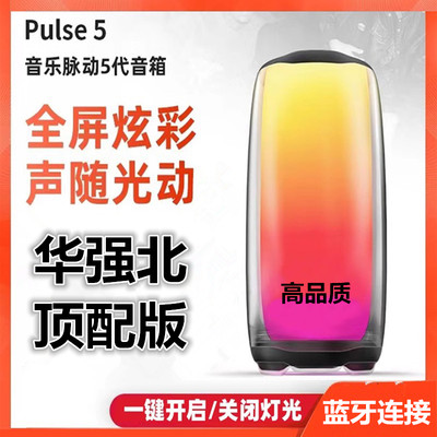 华强北音响脉动PULSE5代炫彩光效蓝牙音箱无线户外便携插卡高音质