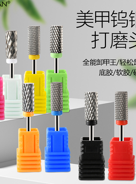 美甲打磨头钨钢打磨头指甲前置处理刻磨去死皮修甲快速卸甲打磨头