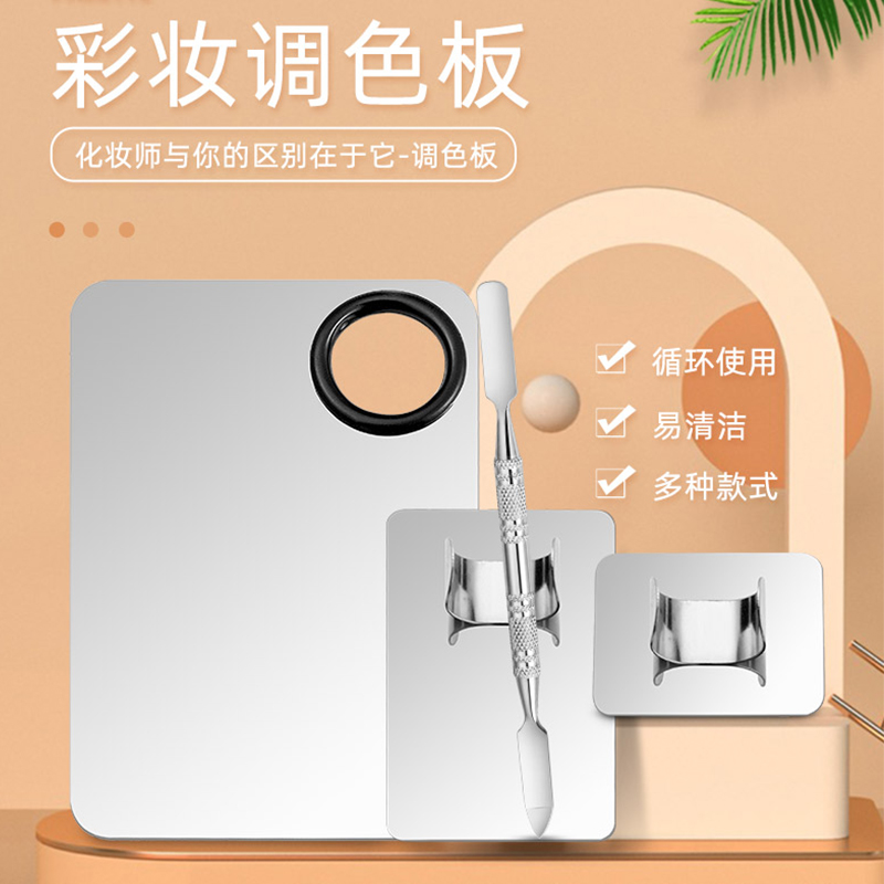 法碧颜不锈钢美甲调色板粉底液化妆颜料盘口红水粉高光调色盘工具