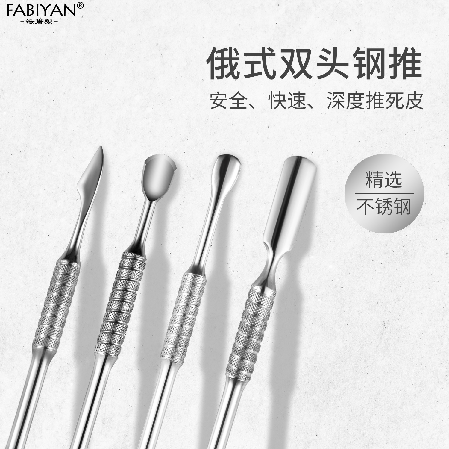 法碧颜钢推俄式马蹄推去死皮卸甲