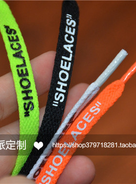 offwhite鞋带DIY球鞋鞋带配件定制防滑平织双面印花鞋带荧光色夏