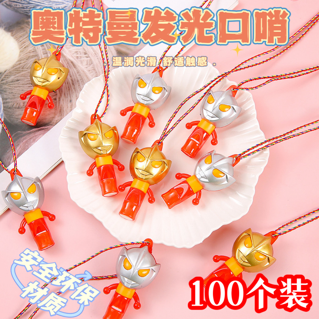 创意发光口哨闪光奥特曼儿童玩具夜市摆地摊活动小礼物小学生奖品