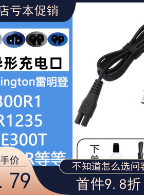 适配REMINGTON/雷明登剃须刀充电器刮胡刀充电线S300R1 PR1235 E3
