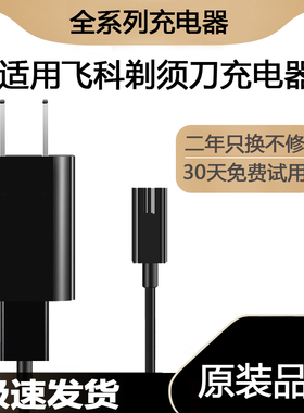 适用飞科剃须刀充电器FS880 FS881 FS305 FS306 338 337刮胡刀线
