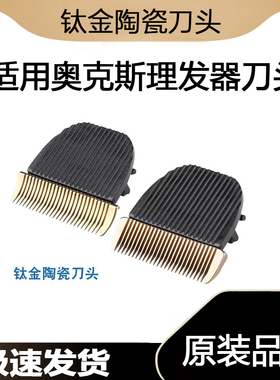 适用奥克斯理发器刀头A5 A6  A7 A8 S5 S4 X1 9 钛金陶瓷刀片电推