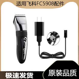 适用飞科理发器FC5908充电线充电器电动电推子电源线配件适配器