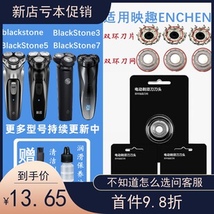 适用小米ENCHEN映趣BlackStone 3电动剃须刀X7 MOCHAS刮胡刀头片