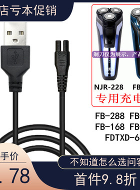 适配飞步电动剃须刀FB-288 388南极人NJR-228刮胡刀充电器USB源线