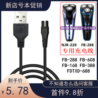 适配飞步电动剃须刀FB-288 388南极人NJR-228刮胡刀充电器USB源线