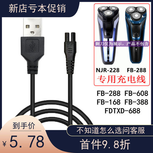 适配飞步电动剃须刀FB-288 388南极人NJR-228刮胡刀充电器USB源线