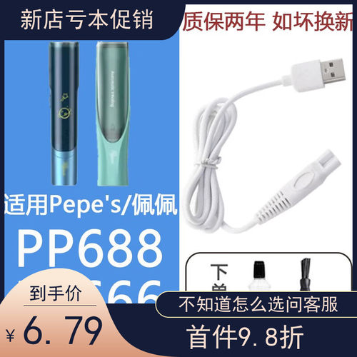 适配Pepe’s/佩佩理发器充电器充电线刀头电推子剪刀陶瓷刀片PP66
