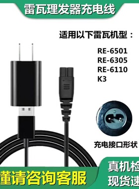 适配RIWA雷瓦电动理发器RE6501 RE-6305 K3剃头电推剪电源充电线