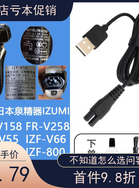 适配日本IZUMI泉精器剃须刀充电器刮胡刀充电线FR-V158 IZF-V55 V