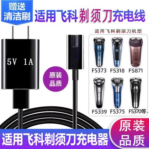适配飞科剃须刀充电线FS318 366 372 373 339 375 871通用充电器