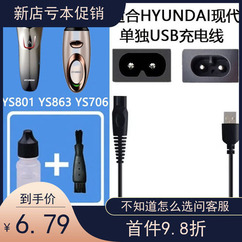适配HYUNDAI现代剃须刀充电器USB车载充电线YS801 YS863 YS706刀