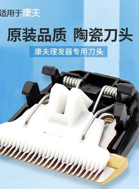 适用康夫理发器电推剪陶瓷刀头 KF-T39 T41 T42 T85 T69 96 T124