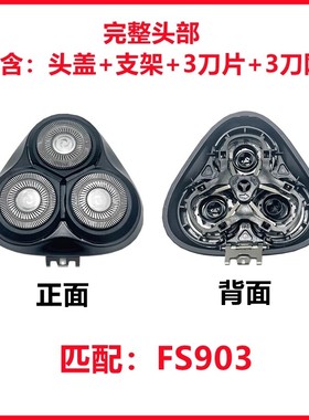 飞科电动剃须刀刀头配件FS901FS903F921/923/FS920FS921头盖刀头