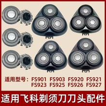 飞科电动剃须刀刀头配件FS901FS903FS907FS927FS920FS921头盖刀头