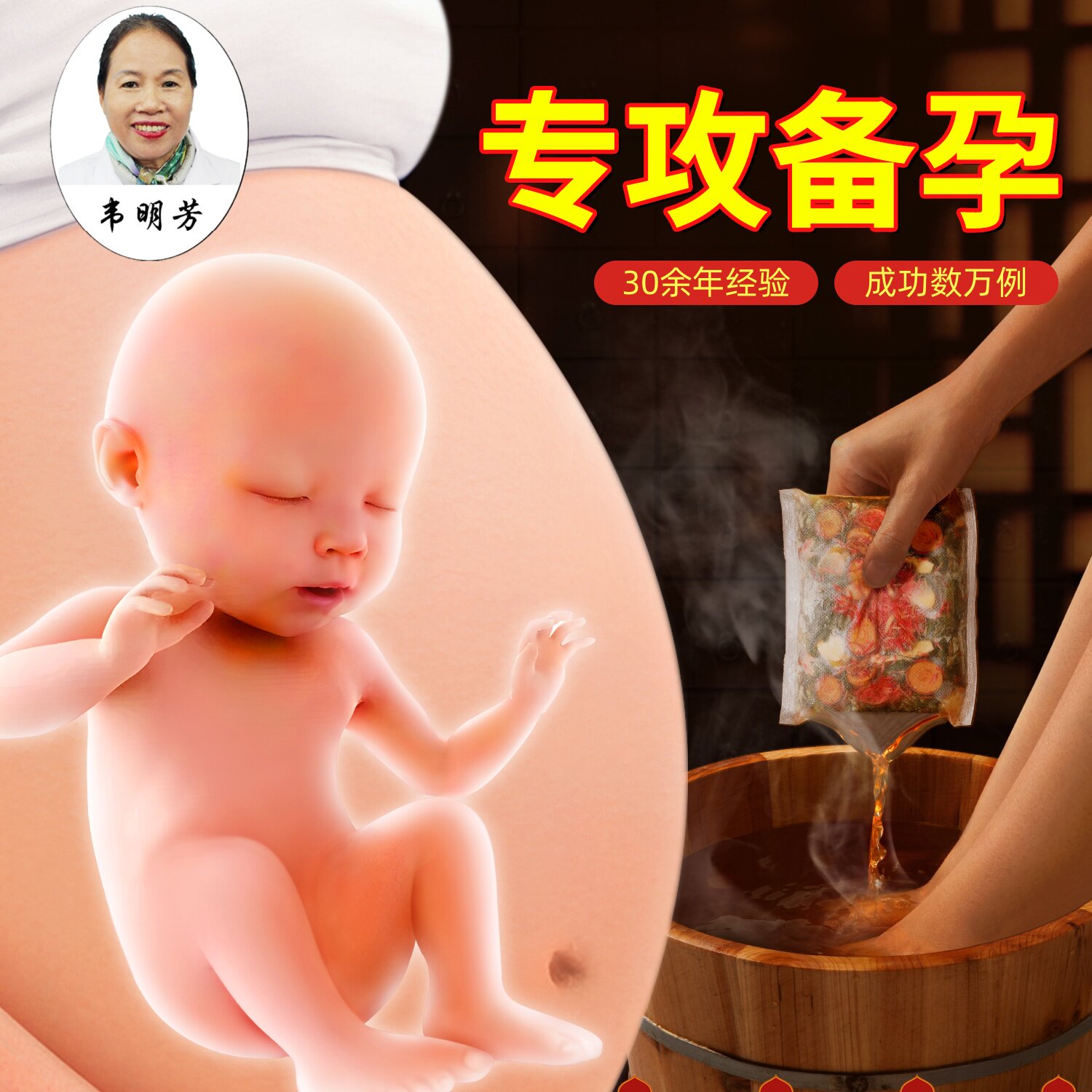 韦明芳祝尕祝孕泡脚粉备孕足浴包促排卵多囊女士提高男士质量