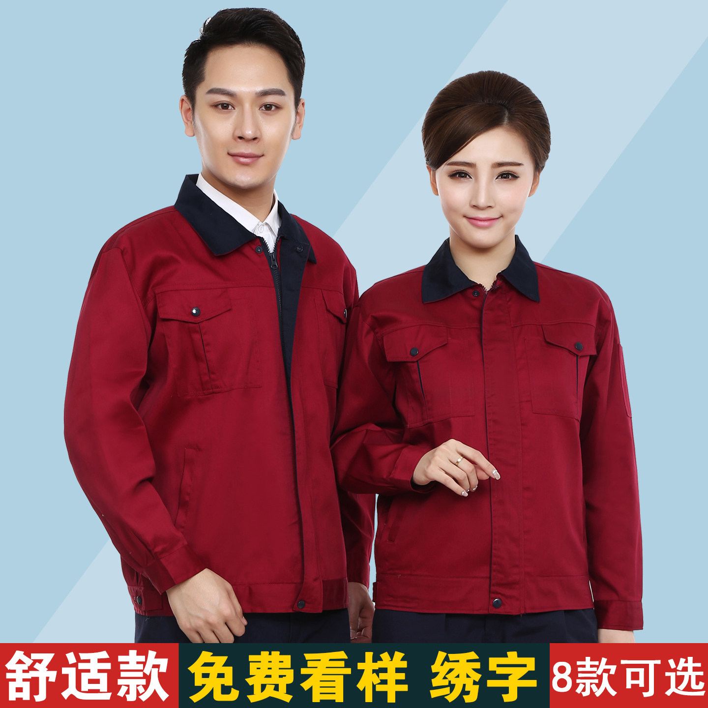 秋季枣红工作服上衣 男女 长袖物业保洁工装 汽修装修工厂劳保服