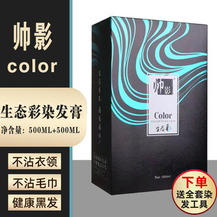 帅影生态彩染发膏凉白开芳香无刺激不沾头皮天然盖白发黑油大包装