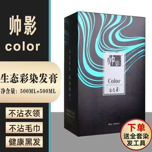 帅影芳香无刺激生态染发凉白开