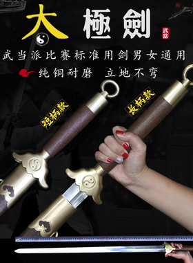 武当师行太极剑双手环首长柄剑不锈钢男女武术晨练半软半硬未开刃