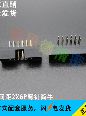 2.54间距黑色双排2X6 弯针简牛 12P卧式DIP180度双排插座 环保