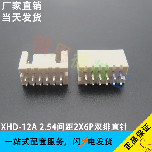 XHD-12A XH双排 2*6P直针针座 2.54间距双排12P立式180度直脚插座