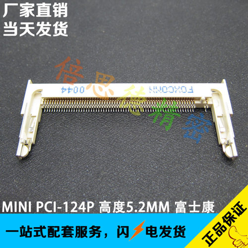 原装正品富士康 MINI PCI124插槽 高度5.2mm 网卡 卡座124pin
