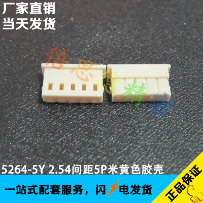 5264-5Y 2.54间距5P米黄色胶壳 5264配套5P孔壳 仿莫仕5037-5053
