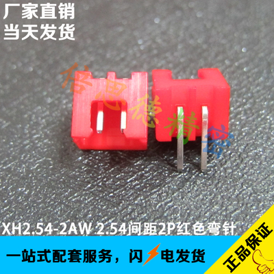 XH2.54-2AW 2.54间距2P红色弯针 DIP90度卧式弯脚插座 座子