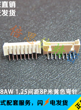 1.25-8AW 1.25MM间距8P米黄色耐高温弯针 卧式插件 DIP90度插针