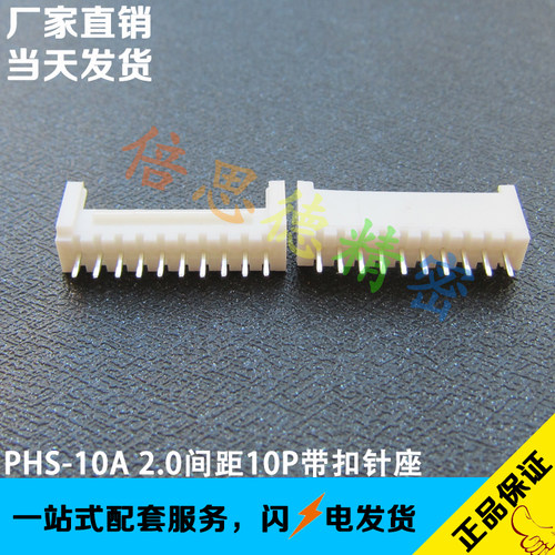 PHS-10A 2.0间距10P直针带扣连接器 HY2.0 立式直插 180度直脚