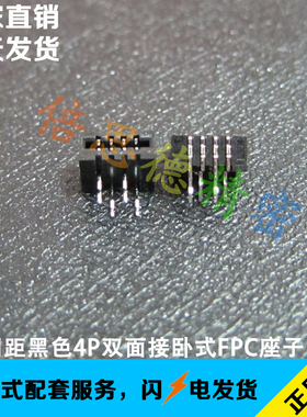 FFC/FPC连接器 1.0MM间距4P卧式插件双面接 黑色扁平FPC排线座子