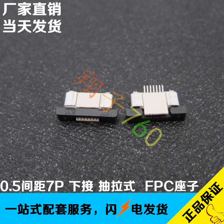 FFC/FPC扁平电缆插座 0.5MM间距7P连接器 厚度2.0mm 抽拉式 下接