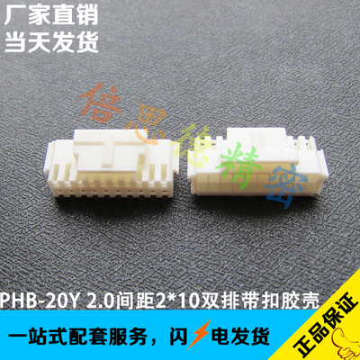PHB-20Y 2.0间距2X9双排孔座 胶壳 20P带扣塑壳 母壳 PHSD塑壳