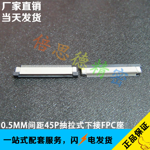 FPC扁平电缆插座 0.5MM间距45P连接器 H2.0mm抽拉式下接触 抽屉式