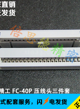 台湾正凌精工 2.54间距 FC-40P 灰白色 排线 IDC 压线头 三件式