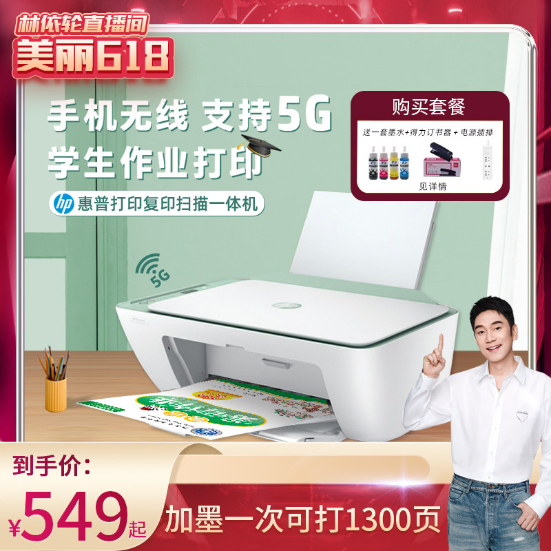 【林依轮直播间】hp惠普dj2777彩色喷墨家用小型多功能打印机学生作业手机照片无线wif复印a4家庭办公一体
