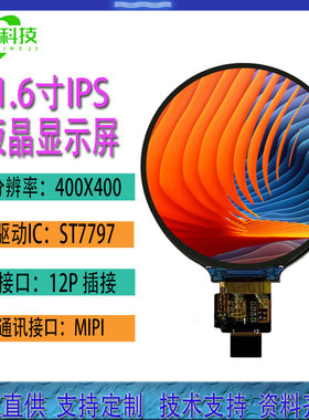 1.6寸IPS TFT圆形液晶屏 400*400分辨率12Pin 穿戴/旋钮开关 MIPI
