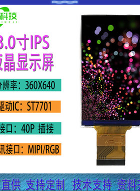 3寸液晶TFT显示屏360*640LCD液晶屏MIPI/RGB接口IPS条形显示屏40P