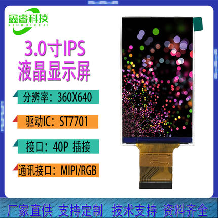 3寸液晶TFT显示屏360*640LCD液晶屏MIPI/RGB接口IPS条形显示屏40P
